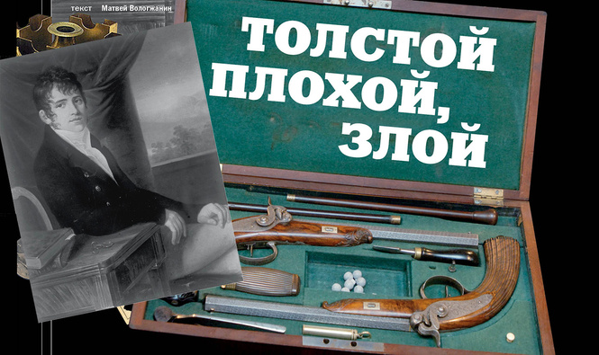 Толстой плохой, злой: история злого гения российской словесности Толстой плохой, злой: история злого гения российской словесности