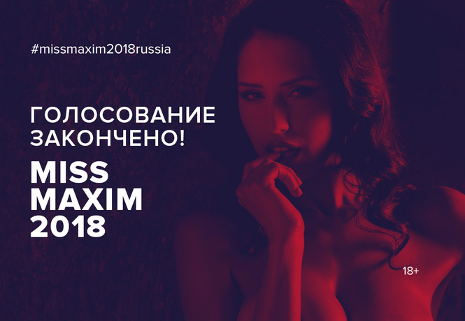 Горячая сотня MISS MAXIM 2018 определена! Горячая сотня MISS MAXIM 2018 определена!