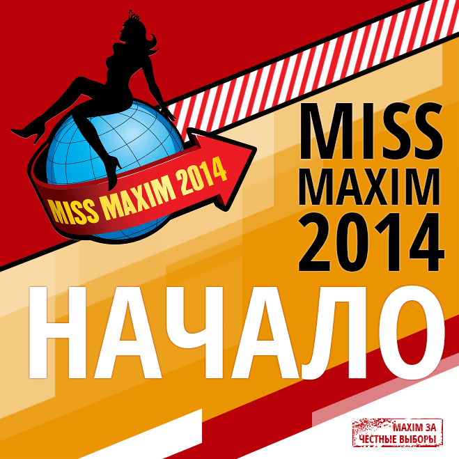 Конкурс Miss MAXIM 2014 стартовал! Конкурс Miss MAXIM 2014 стартовал!