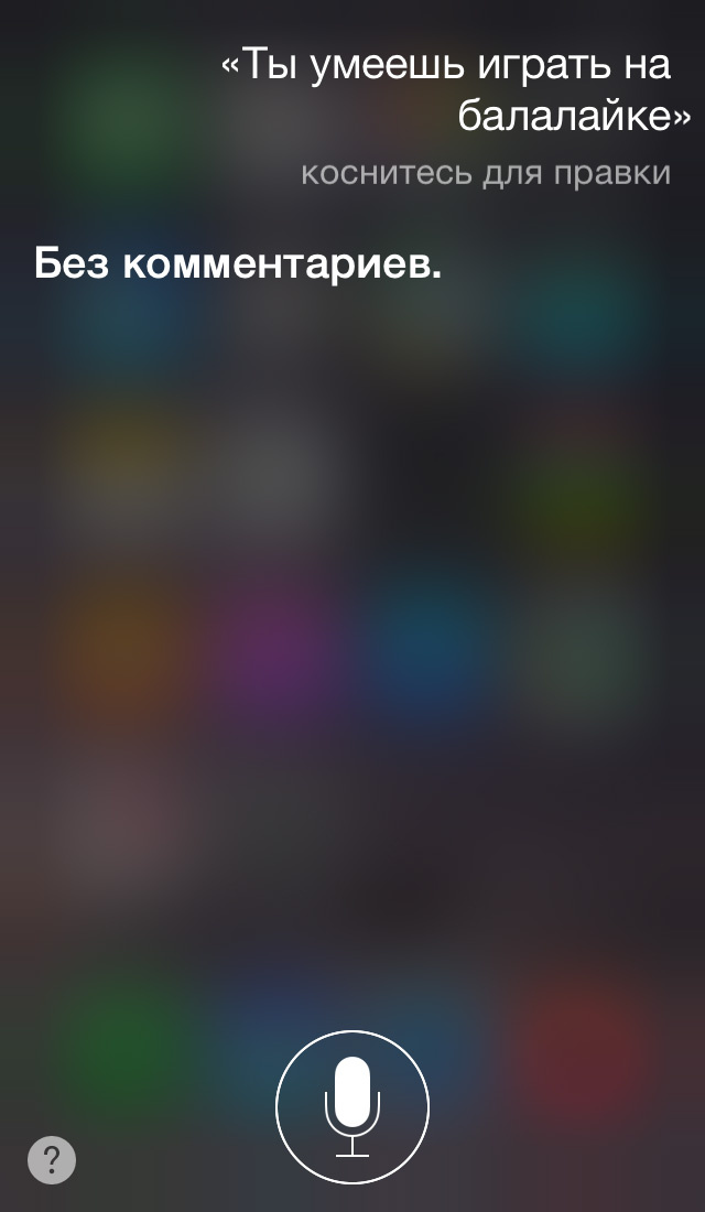Эксклюзив: интервью с бета-версией русскоговорящей Siri Эксклюзив: интервью с бета-версией русскоговорящей Siri