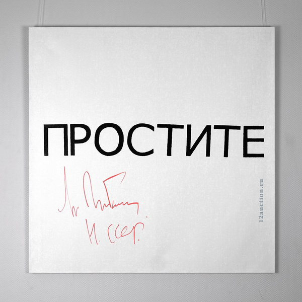 Подписанный Горбачевым холст со словом «ПРОСТИТЕ» продали за 12 миллионов рублей