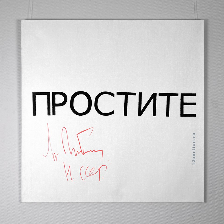 Фото №1 - Подписанный Горбачевым холст со словом «ПРОСТИТЕ» продали за 12 миллионов рублей