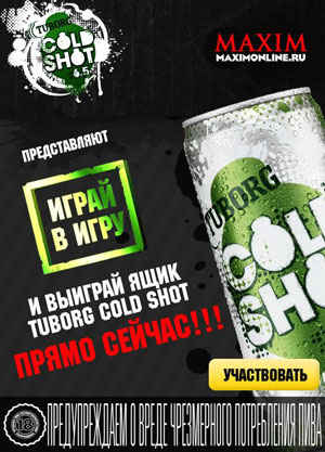Результаты конкурса Tuborg Cold Shot Результаты конкурса Tuborg Cold Shot