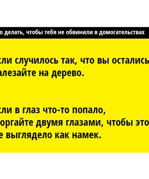 Понять и растлить! Памятка, которая поможет тебе избежать обвинений в домогательствах