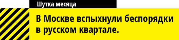 Фото №1 - Лучшие анекдоты 2015 года
