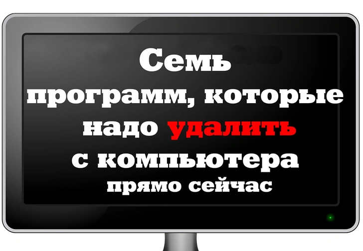 7 программ, которые тебе надо удалить с компьютера прямо сейчас…