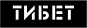 Тибет Тибет
