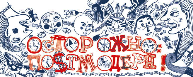 Осторожно, постмодерн! Осторожно, постмодерн!