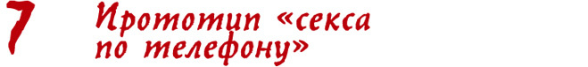 Прототип секса по телефону Прототип секса по телефону