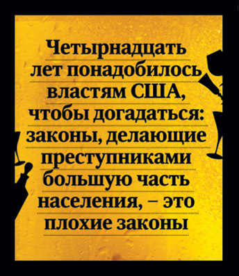 Бороться с алкоголем бесполезно и даже вредно — доказано историей Бороться с алкоголем бесполезно и даже вредно — доказано историей