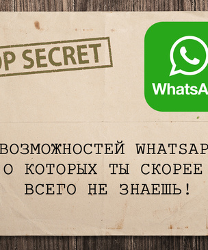 8 неожиданных возможностей WhatsАpp, о которых ты скорее всего не знаешь
