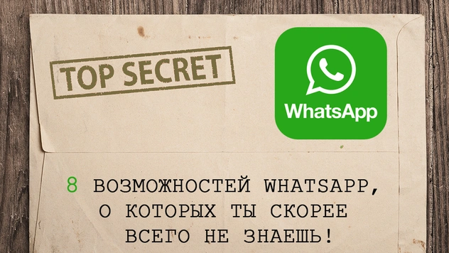 8 неожиданных возможностей WhatsАpp, о которых ты скорее всего не знаешь