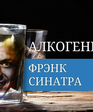 Алкогений: Фрэнк Синатра