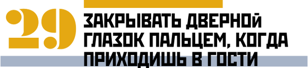 Закрывать дверной глазок пальцем, когда приходишь в гости