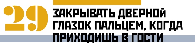 Закрывать дверной глазок пальцем, когда приходишь в гости