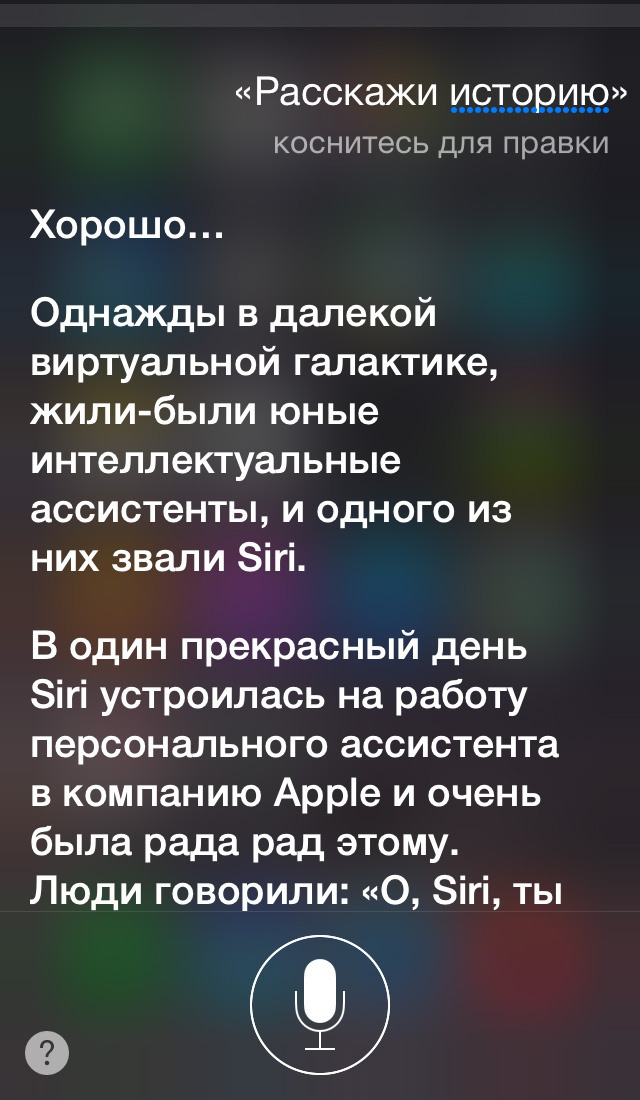 Эксклюзив: интервью с бета-версией русскоговорящей Siri Эксклюзив: интервью с бета-версией русскоговорящей Siri