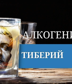 Алкогений: Тиберий