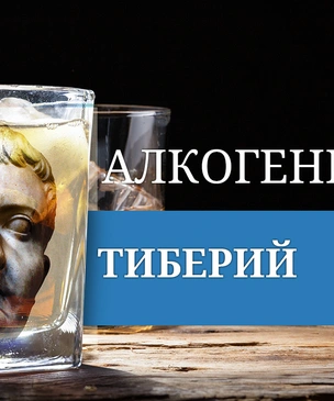 Алкогений: Тиберий