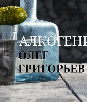 Алкогений: Олег Григорьев