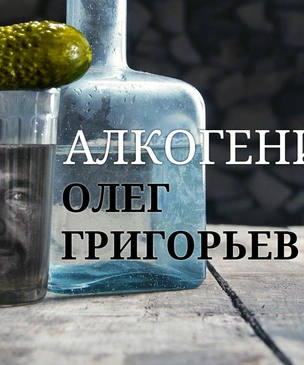 Алкогений: Олег Григорьев