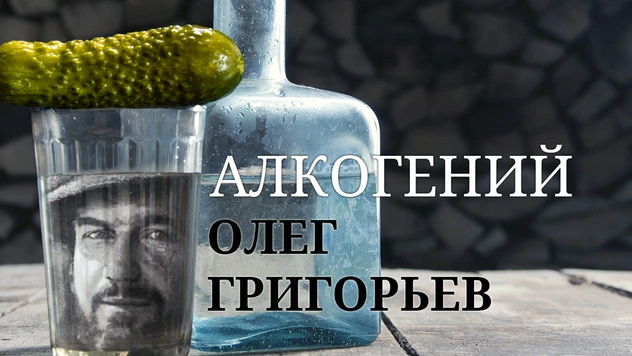 Алкогений: Олег Григорьев