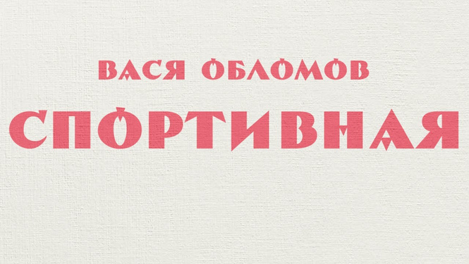 «Стыдно ли играть в футбол, когда в мире столько зол?» Новая песня Васи Обломова! «Стыдно ли играть в футбол, когда в мире столько зол?» Новая песня Васи Обломова!
