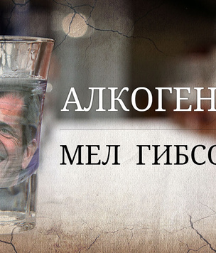 Алкогений: Мел Гибсон