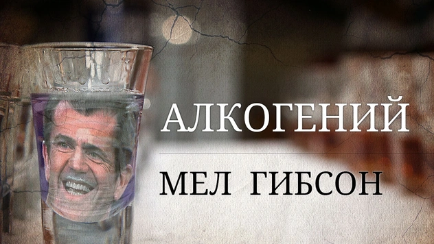 Алкогений: Мел Гибсон