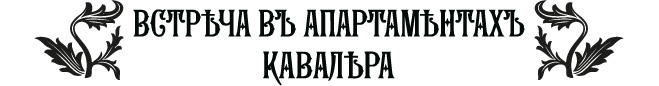 Встреча в апартаментах кавалера