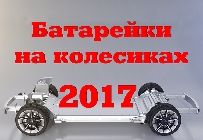 Батарейки на колесиках — 2017: 10 главных электромобилей года Батарейки на колесиках — 2017: 10 главных электромобилей года