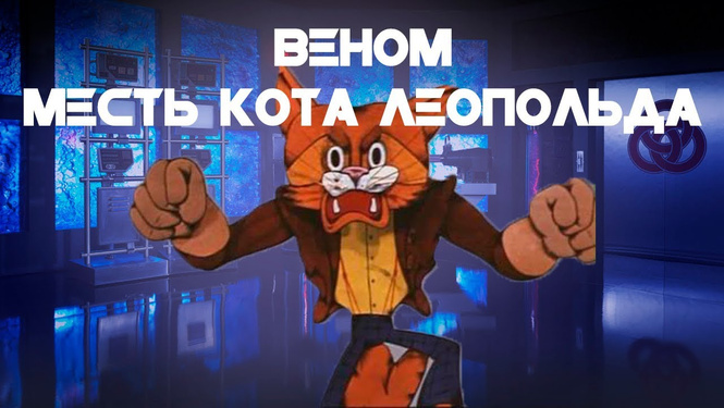 Мэшап недели: Веном и месть кота Леопольда (ВИДЕО) Мэшап недели: Веном и месть кота Леопольда (ВИДЕО)