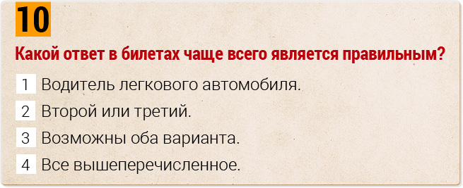 Какой ответ в билетах чаще всего является правильным?
