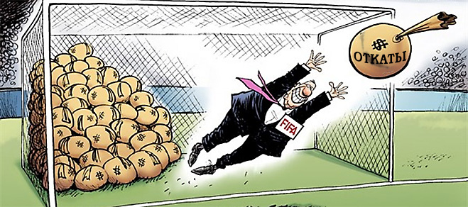 Пенальти разных широт: коррупция ФИФА глазами иностранных карикатуристов