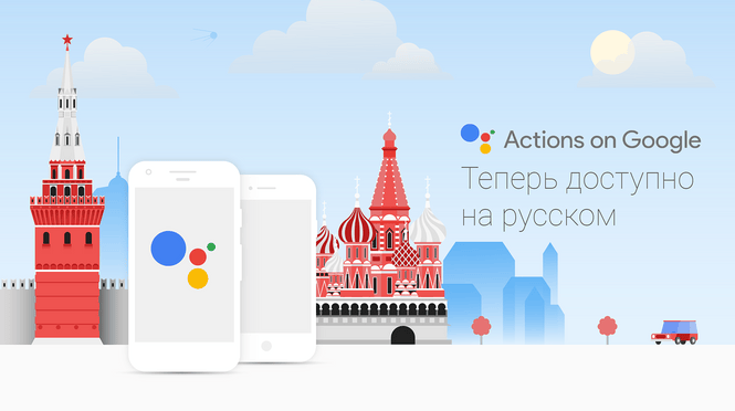 Google Assistant наконец-то заговорил по-русски Google Assistant наконец-то заговорил по-русски