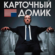 Карточный домик Карточный домик