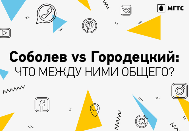 2 героя, 1 интернет, 0 рублей! Соболев vs Городецкий: что общего у популярного блогера и редактора глянцевого журнала? 2 героя, 1 интернет, 0 рублей! Соболев vs Городецкий: что общего у популярного блогера и редактора глянцевого журнала?