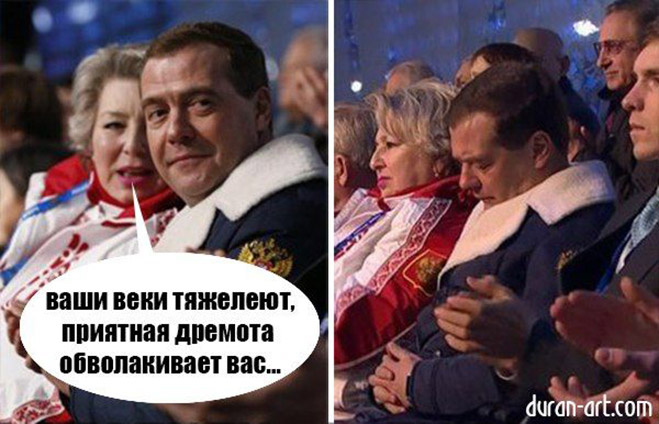 Уснувший Медведев Уснувший Медведев