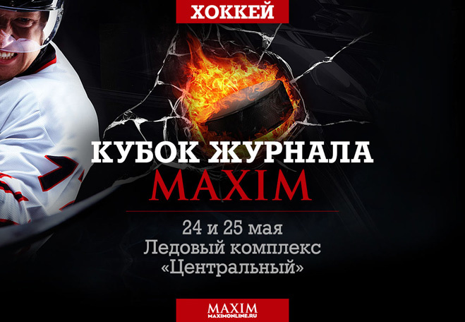 IV Хоккейный турнир на кубок MAXIM — трус не придет на хоккей! IV Хоккейный турнир на кубок MAXIM — трус не придет на хоккей!