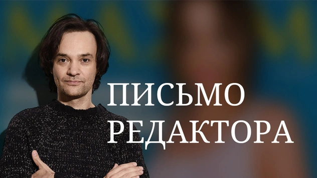 Письмо главного редактора: «Мне уже N лет!»
