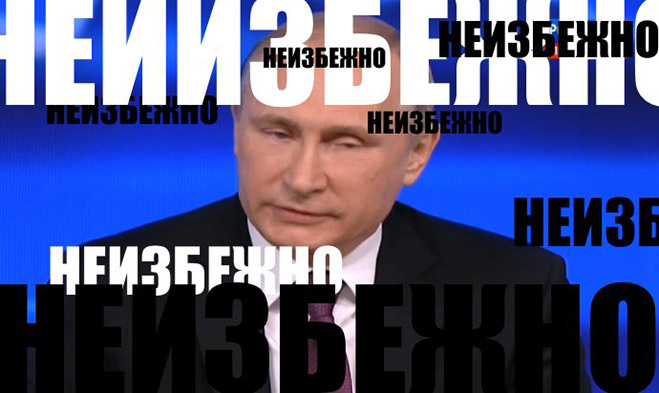 Путин неизбежен Путин неизбежен