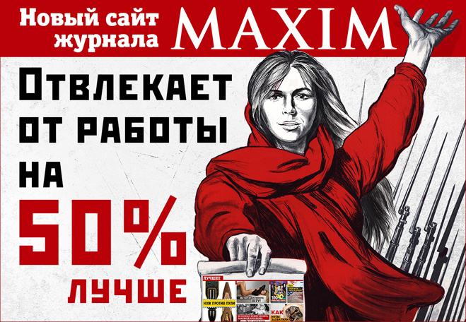 Новый сайт MAXIM! Отвлекает от работы на 50% лучше! Новый сайт MAXIM! Отвлекает от работы на 50% лучше!