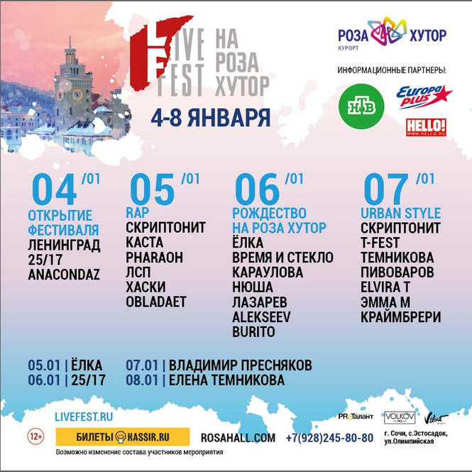 В Рождество на «Роза Хутор» пройдет музыкальный фестиваль LIVEFEST В Рождество на «Роза Хутор» пройдет музыкальный фестиваль LIVEFEST