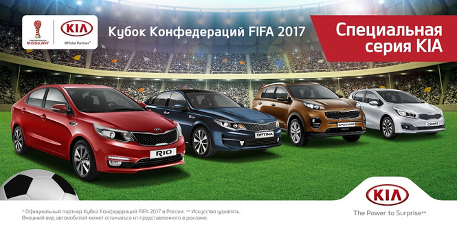 Автомобили KIA серии FCC 2017 для поклонников футбола Автомобили KIA серии FCC 2017 для поклонников футбола