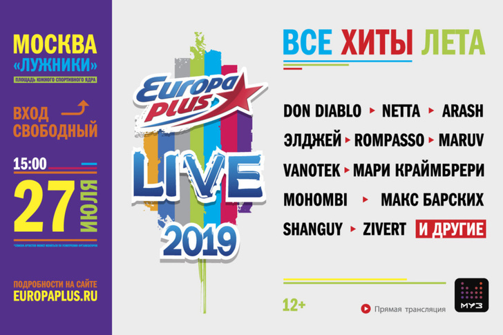 Летнее веселье продолжается вместе с Europa Plus Live