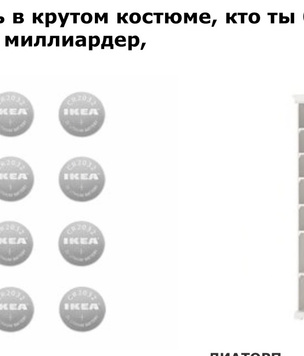 Клинт Истад, Нойсэмси и тру брандур: в русском паблике шутят над названиями товаров IKEA