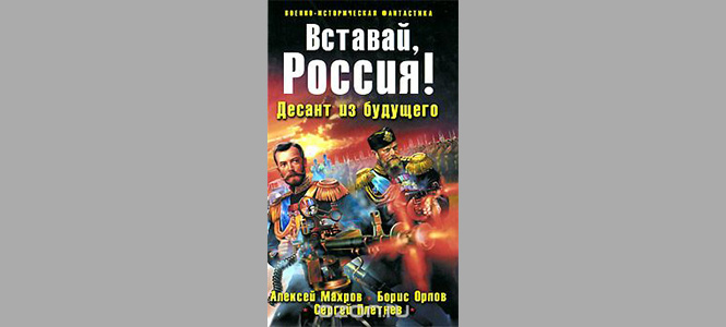 Фото №2 - «Волкодлаки Сталина» и другие безумные книги в жанре русской военно-исторической фантастики