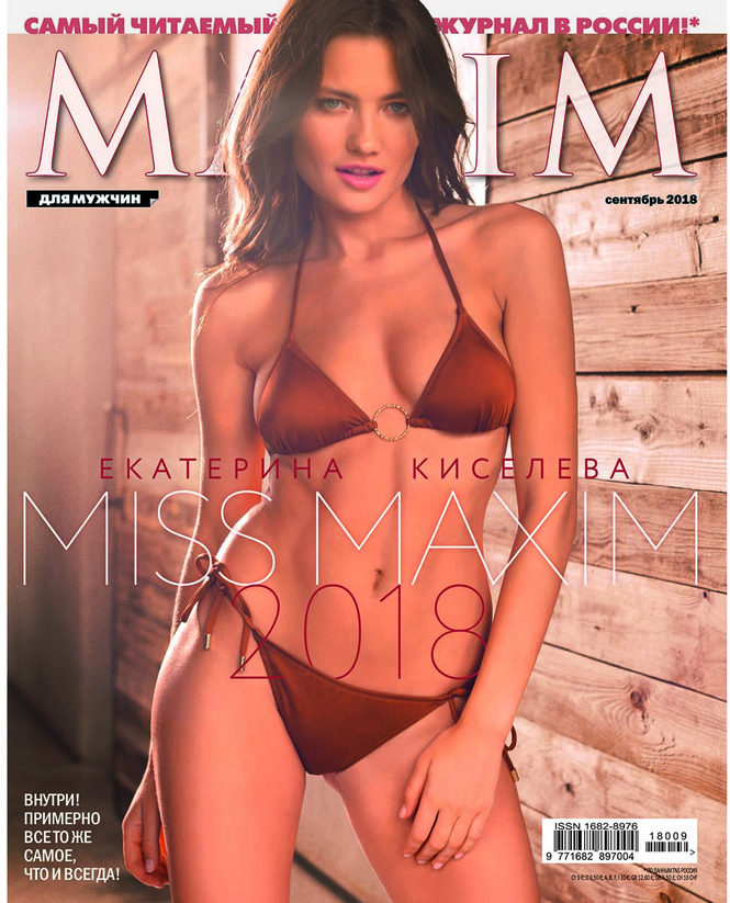 С гордостью представляем! MISS MAXIM 2018 Катерина Киселева на обложке сентябрьского MAXIM! С гордостью представляем! MISS MAXIM 2018 Катерина Киселева на обложке сентябрьского MAXIM!