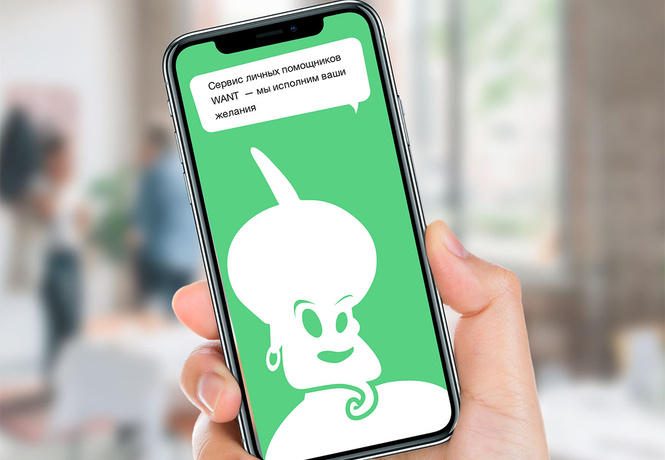 WANT: личный помощник в телефоне WANT: личный помощник в телефоне