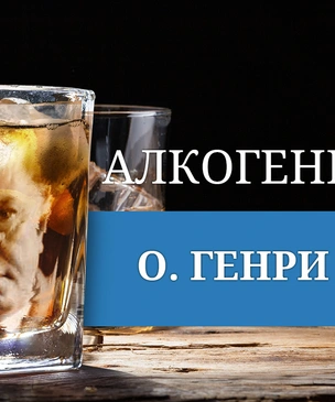 Алкогений: О. Генри