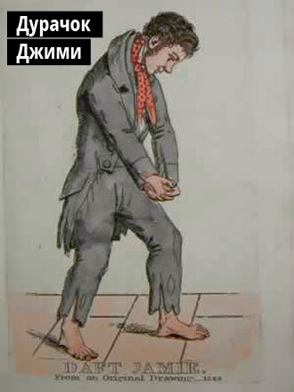 Дурачок Джими Дурачок Джими